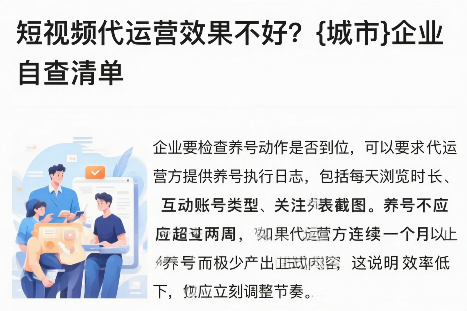 短视频代运营效果不好？博尔塔拉企业自查清单
