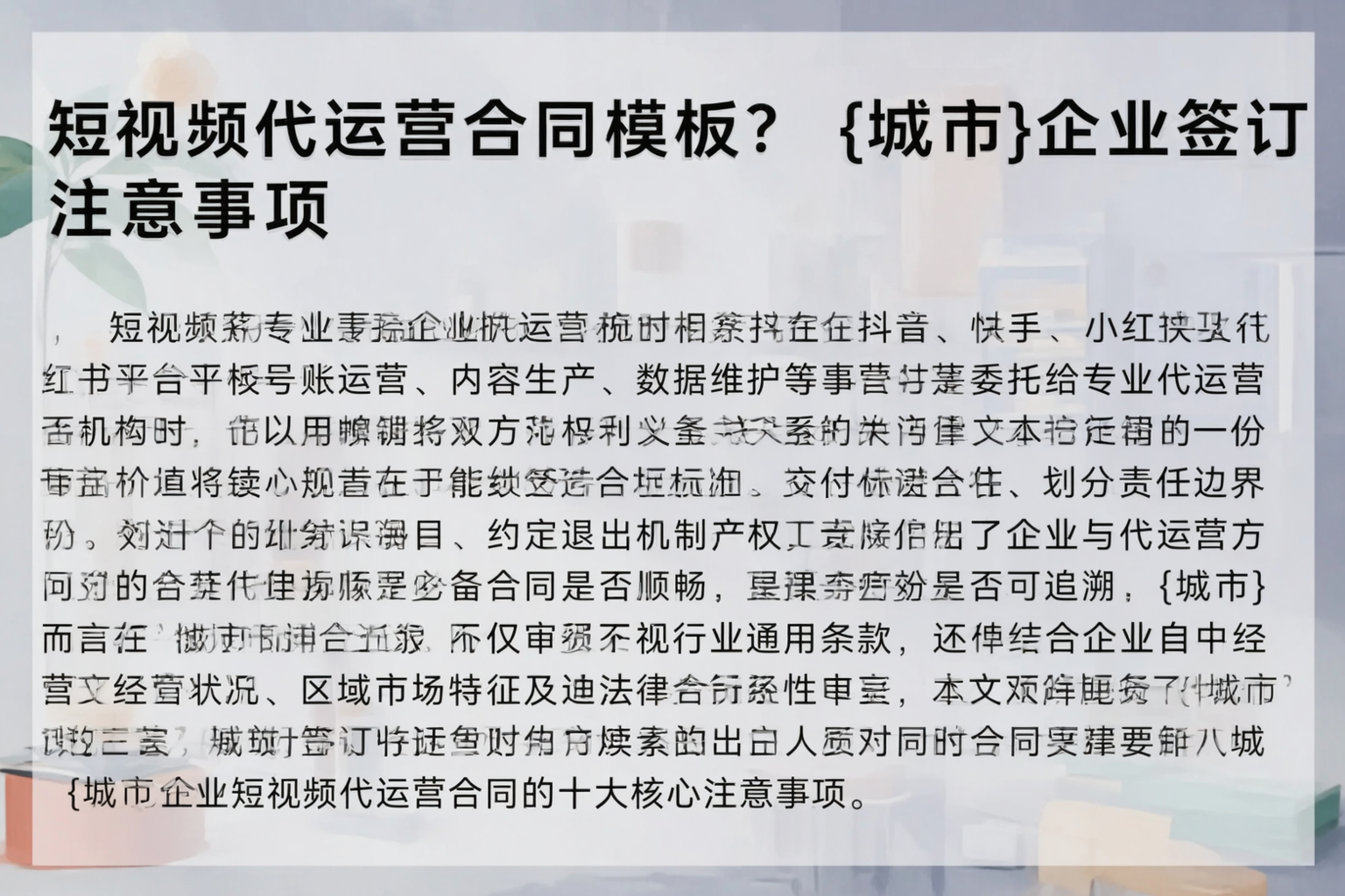 短视频代运营合同模板？博尔塔拉企业签订注意事项