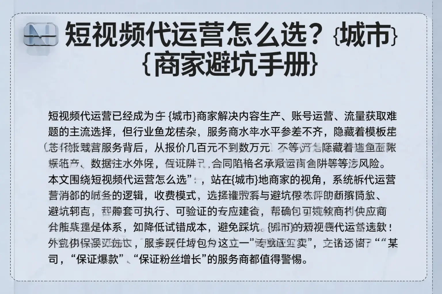 短视频代运营怎么选？博尔塔拉商家避坑手册