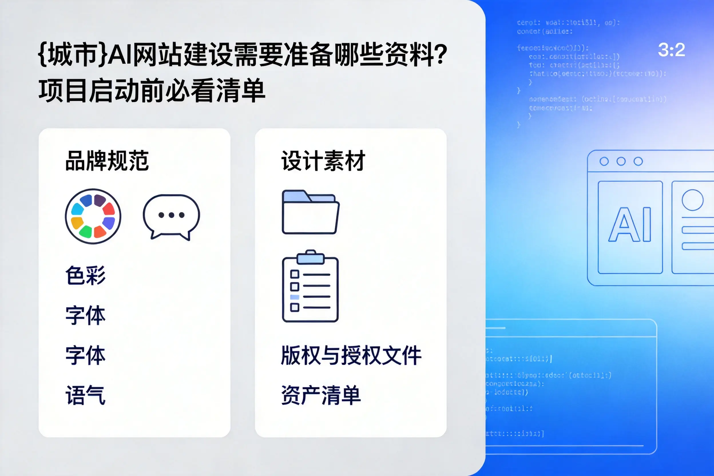博尔塔拉AI网站建设需要准备哪些资料?项目启动前必看清单