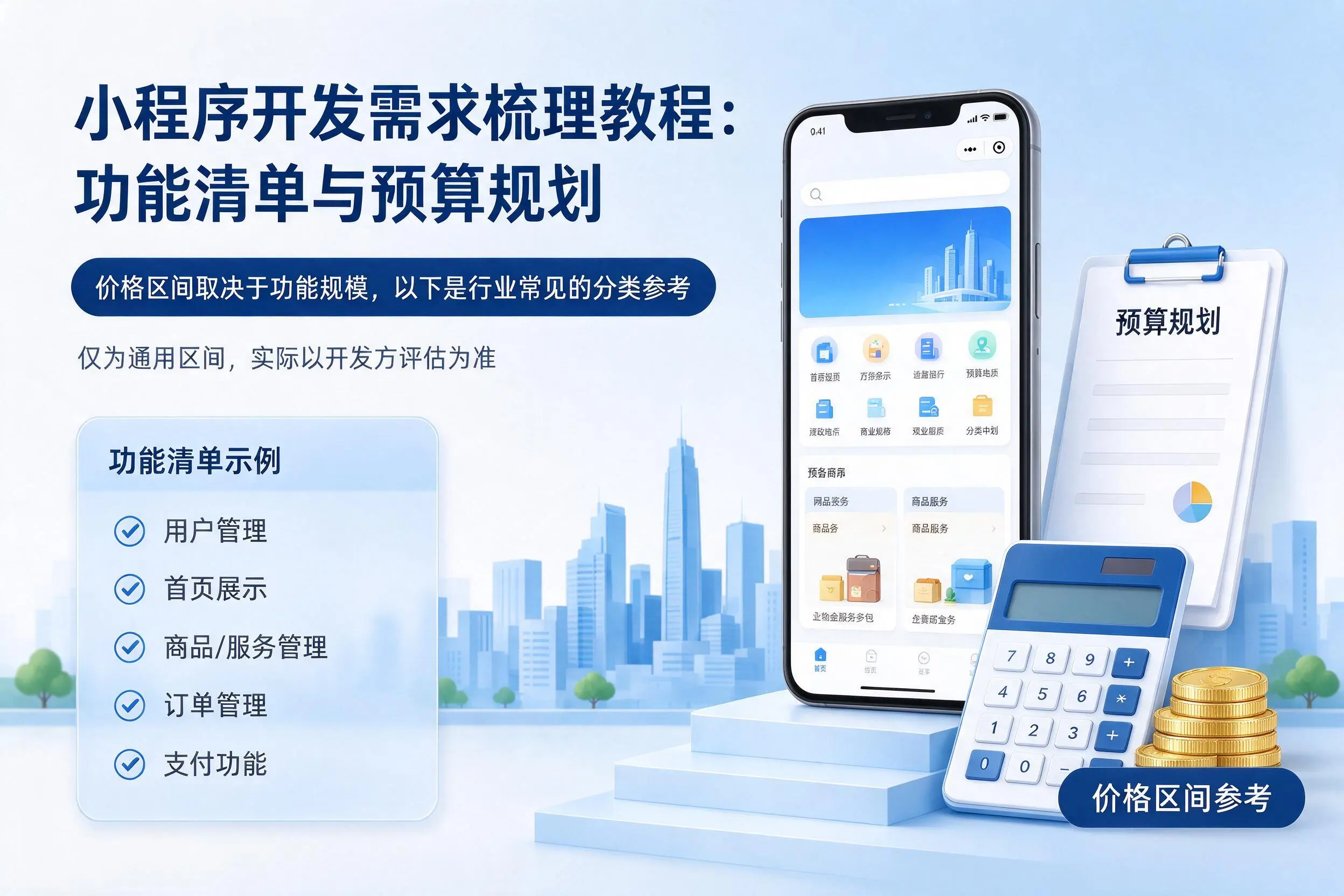 博尔塔拉小程序开发需求梳理教程：功能清单与预算规划
